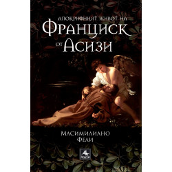 Апокрифният живот на Франциск от Асизи