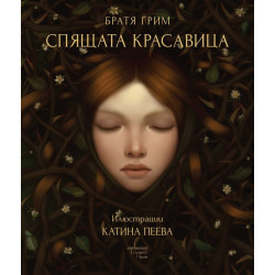 Спящата красавица