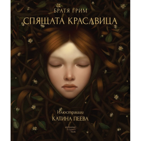 Спящата красавица