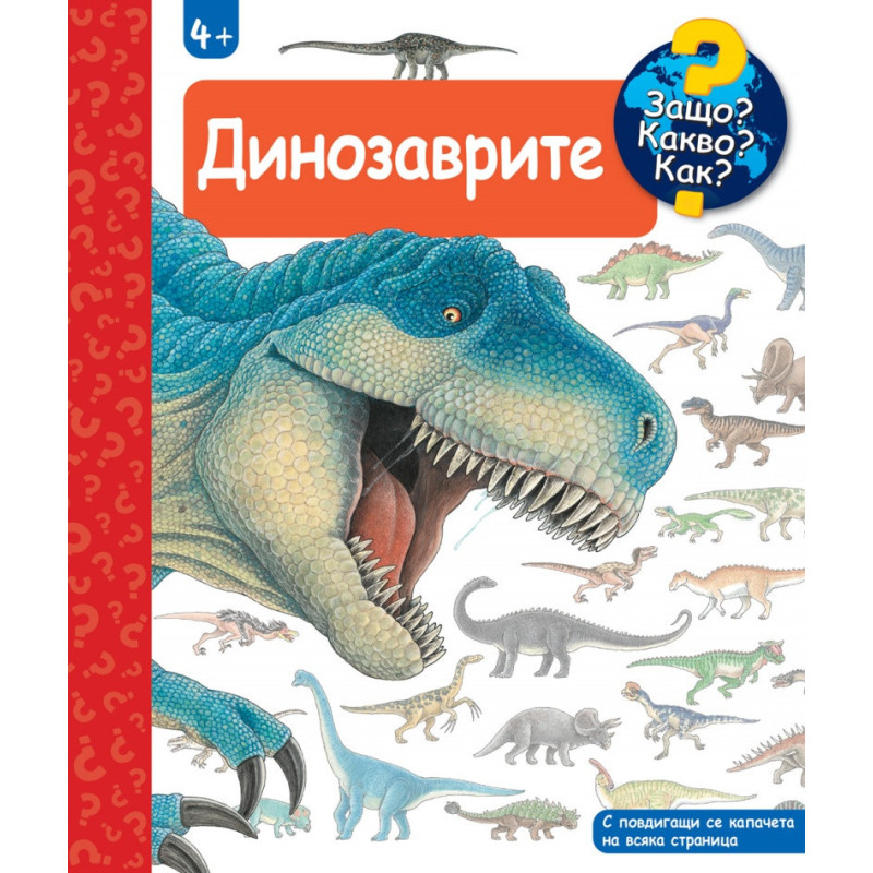 Защо? Какво? Как? Динозаврите