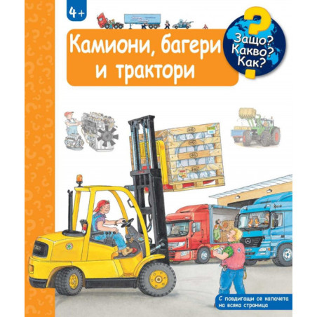 Защо? Какво? Как? Камиони, багери и трактори