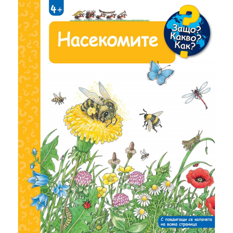 Защо? Какво? Как? Насекомите