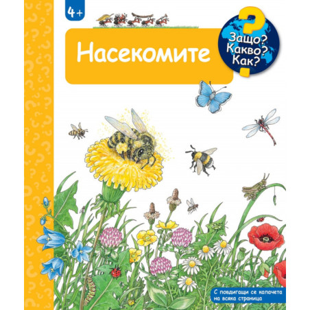 Защо? Какво? Как? Насекомите