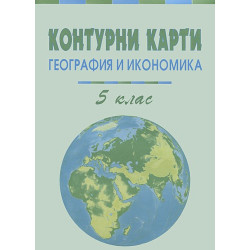 Контурни карти по география и икономика за 5 клас