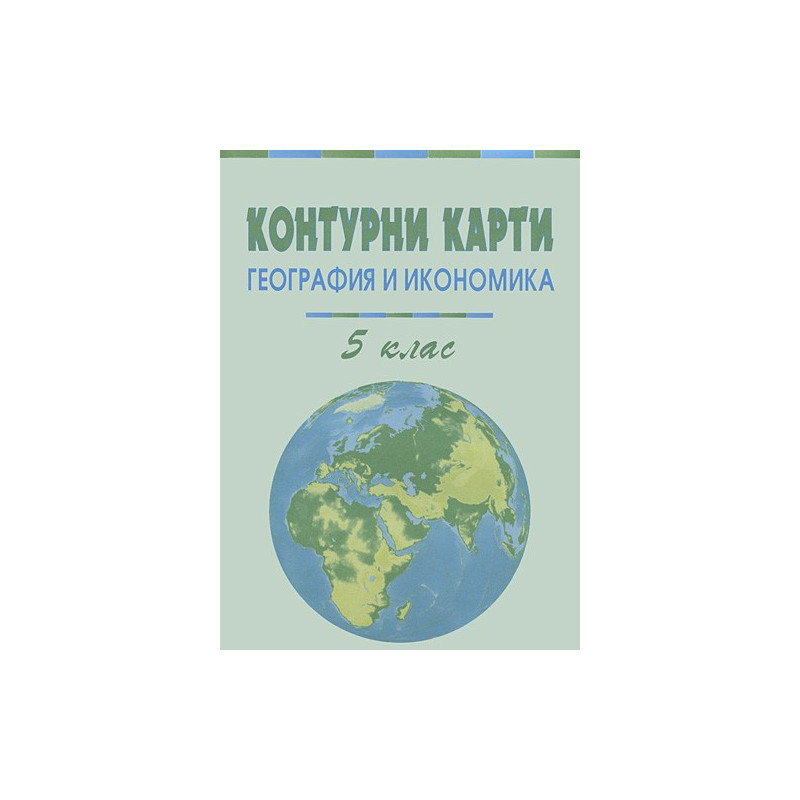 Контурни карти по география и икономика за 5 клас