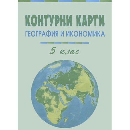 Контурни карти по география и икономика за 5 клас