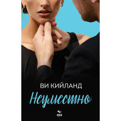 Неуместно