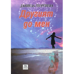 Другият до мен