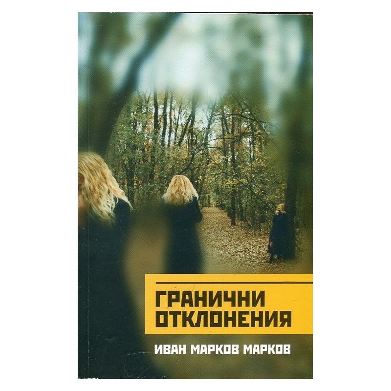 Гранични отклонения