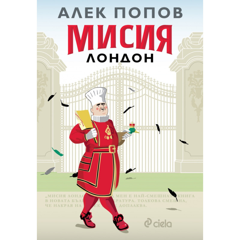 Мисия Лондон (седмо издание)