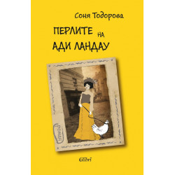 Перлите на Ади Ландау