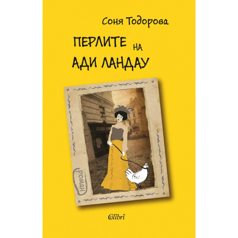Перлите на Ади Ландау