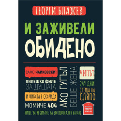 И заживели обидено