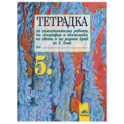 Тетрадка за самостоятелна работа по география и икономика на света и на родния край за 5. клас