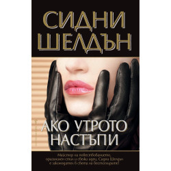 Ако утрото настъпи