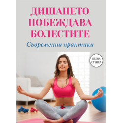 Дишането побеждава болестите