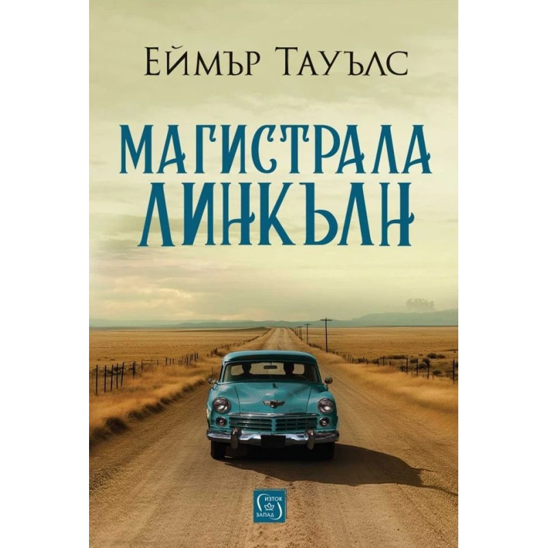 Магистрала „Линкълн“