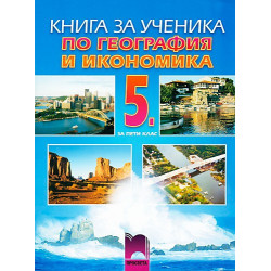 Книга за ученика по география и икономика за 5. клас