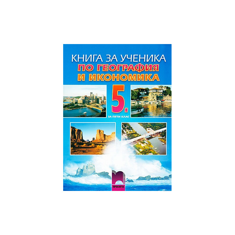 Книга за ученика по география и икономика за 5. клас