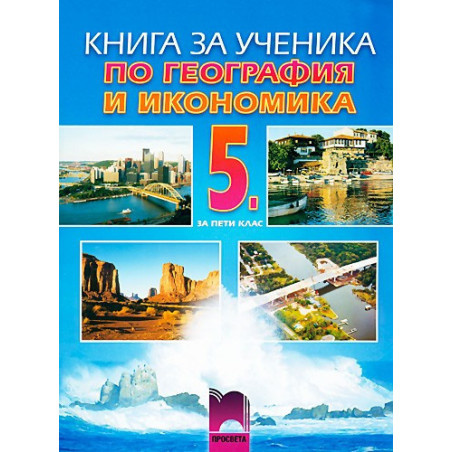Книга за ученика по география и икономика за 5. клас