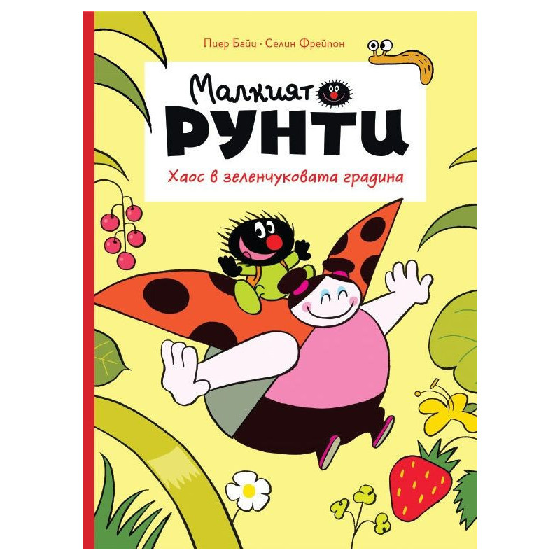 Хаос в зеленчуковата градина (Малкият Рунти 1)