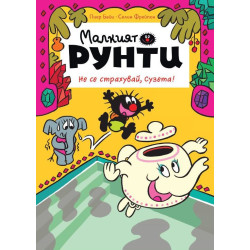 Не се страхувай Сузета! (Малкият Рунти 2)