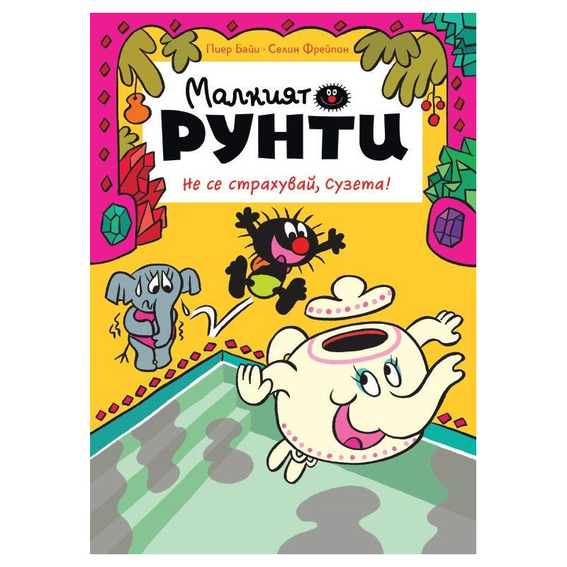 Не се страхувай Сузета! (Малкият Рунти 2)
