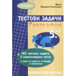 Тестови задачи по География за 5. клас