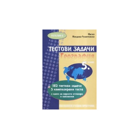 Тестови задачи по География за 5. клас