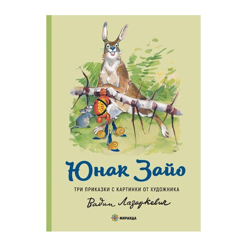 Юнак Зайо