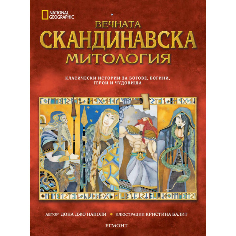 National Geographic: Вечната скандинавска митология