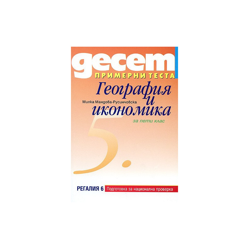 Десет примерни теста за подготовка за национална проверка по география и икономика за 5. клас