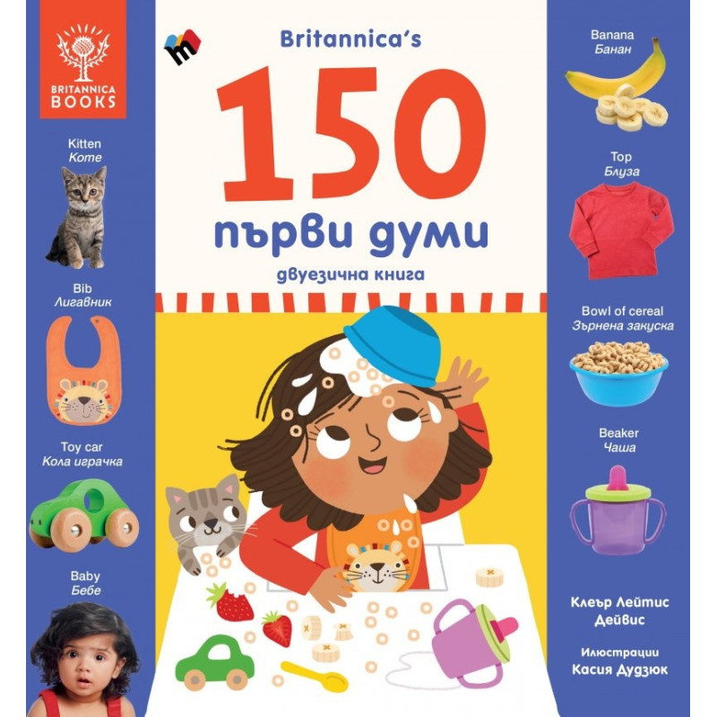 150 първи думи - двуезично издание, Britannica