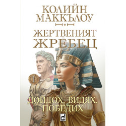 Жертвеният жребец 1: Дойдох, видях, победих