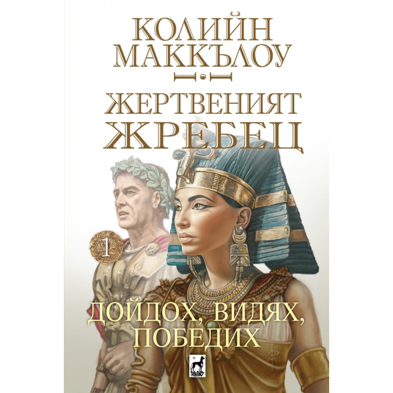 Жертвеният жребец 1: Дойдох, видях, победих