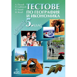 Тестове по география и икономика за 5. клас