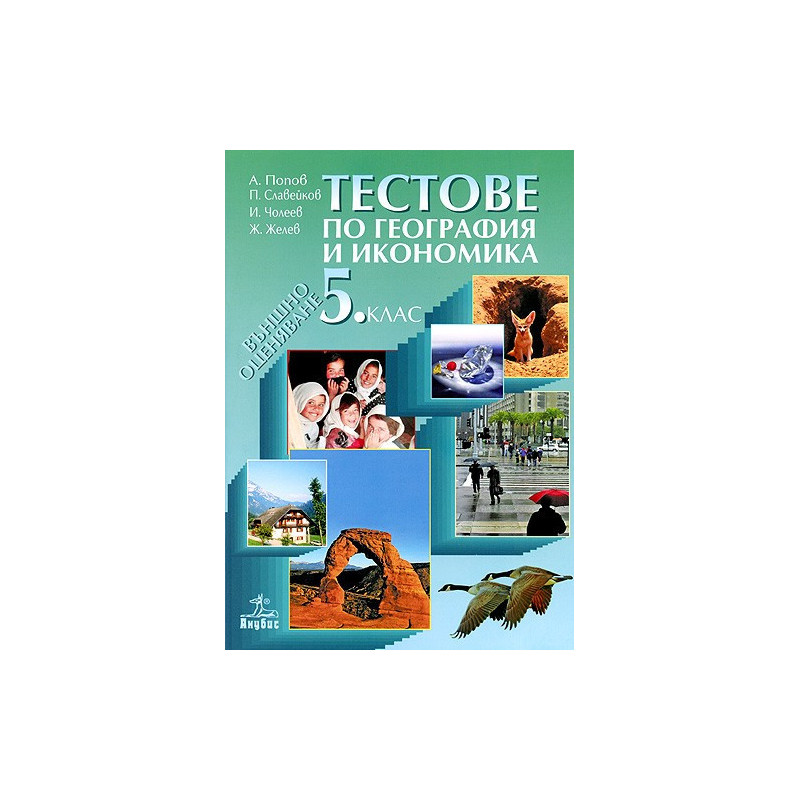 Тестове по география и икономика за 5. клас