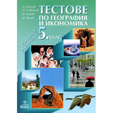 Тестове по география и икономика за 5. клас