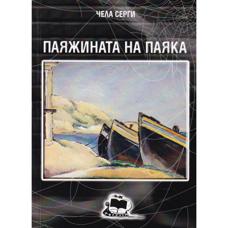 Паяжината на паяка