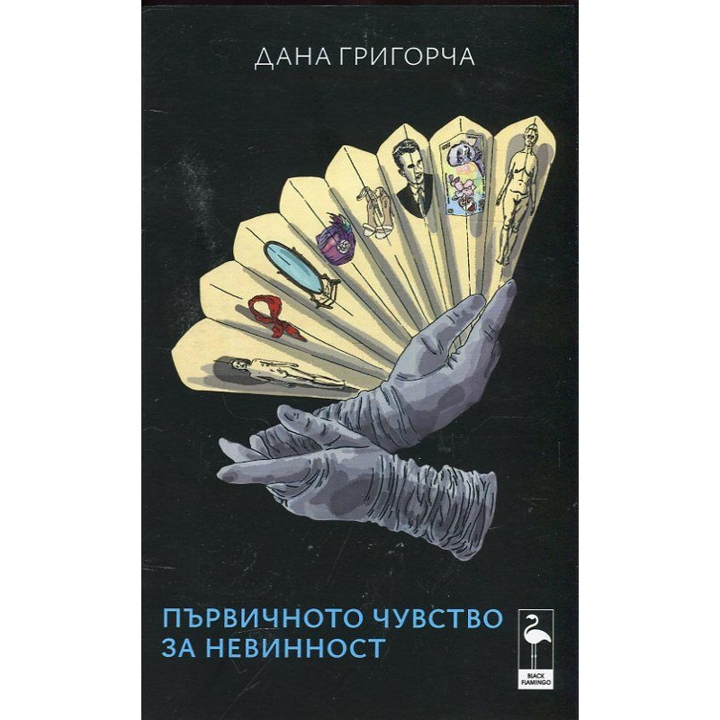 Първичното чувство за невинност