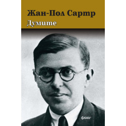 Думите