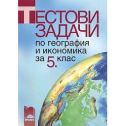 Тестови задачи по география и икономика за 5. клас