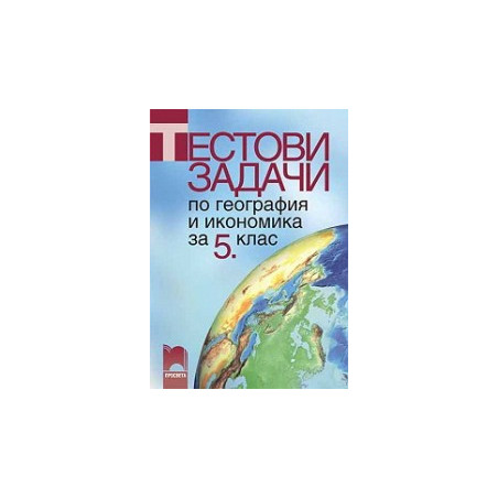 Тестови задачи по география и икономика за 5. клас