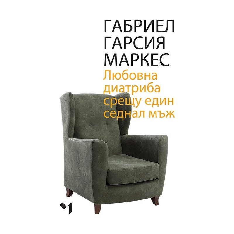 Любовна диатриба срещу един седнал мъж