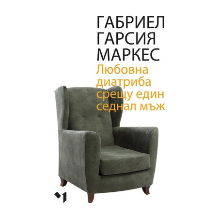 Любовна диатриба срещу един седнал мъж
