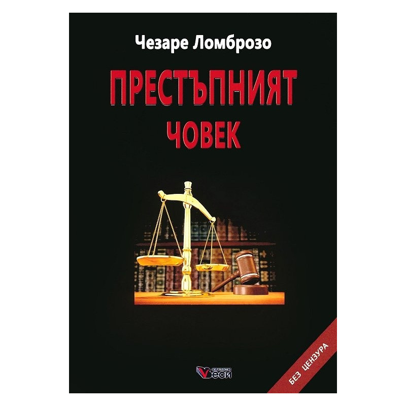 Престъпният човек според класификацията на на Чезаре Ломброзо