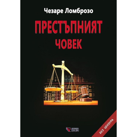 Престъпният човек според класификацията на на Чезаре Ломброзо
