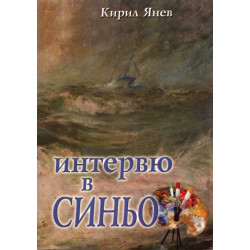 Интервю в синьо