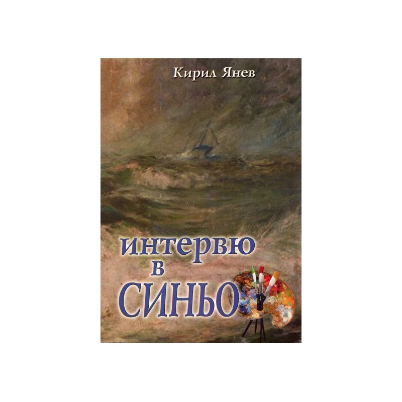 Интервю в синьо