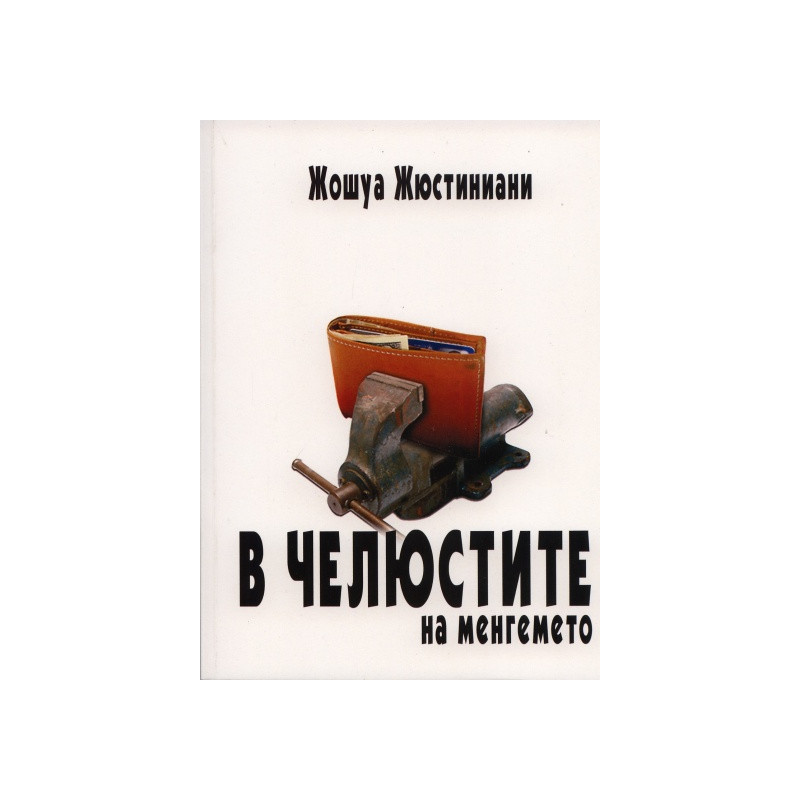 В челюстите на менгемето